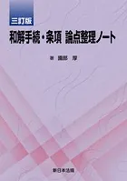 民事における意思能力の判断事例集-取引行為、遺言、婚姻、養子縁組等