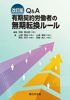 〔改訂版〕Q＆A 有期契約労働者の無期転換ルール