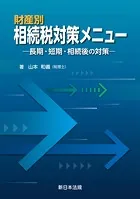 財産別 相続税対策メニュー-長期・短期・相続後の対策-