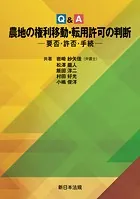 Q＆A 農地の権利移動・転用許可の判断-要否・許否・手続-