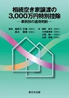 相続空き家譲渡の3，000万円特別控除-事例別の適用判断-