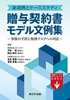 条項例とケーススタディ 贈与契約書モデル文例集-争族の予防と税務リスクへの対応-