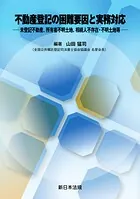 不動産登記の困難要因と実務対応-未登記不動産、所有者不明土地、相続人不存在・不明土地等-