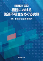 Q＆Aと事例 相続における使途不明金をめぐる実務