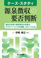 ケース・スタディ 源泉徴収の要否判断-働き方改革と福利厚生の多様化、アウトソーシングの進展、グローバル化-