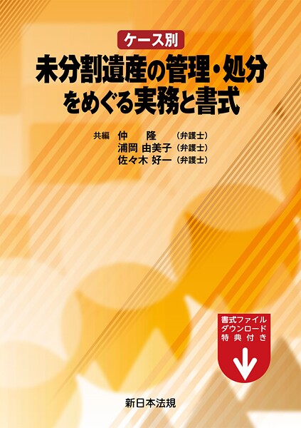 ケース別 未分割遺産の管理・処分をめぐる実務と書式