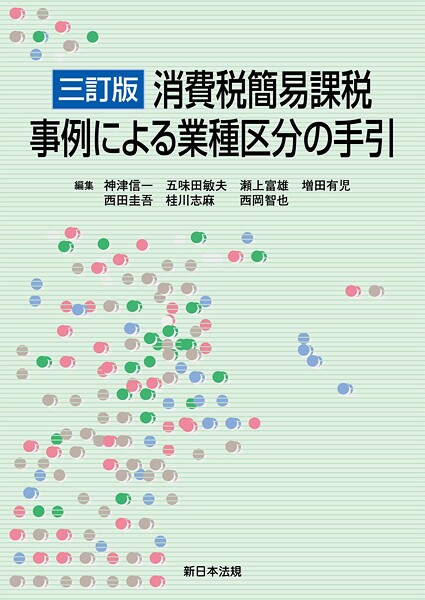 ［三訂版］消費税簡易課税 事例による業種区分の手引