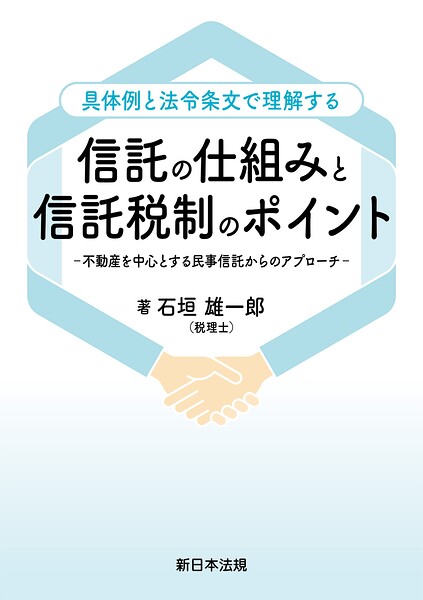 具体例と法令条文で理解する 信託の仕組みと信託税制のポイント-不動産を中心とする民事信託からのアプローチ-