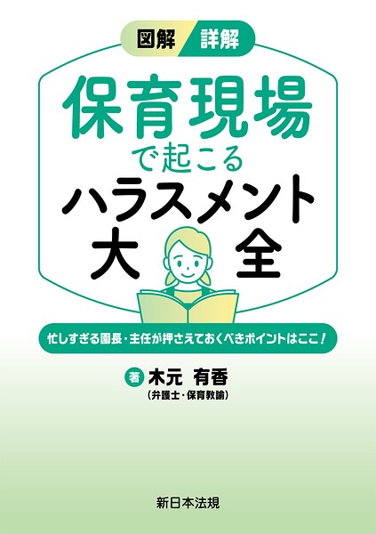 図解/詳解 保育現場で起こる ハラスメント大全-忙しすぎる園長・主任が押さえておくべきポイントはここ！-