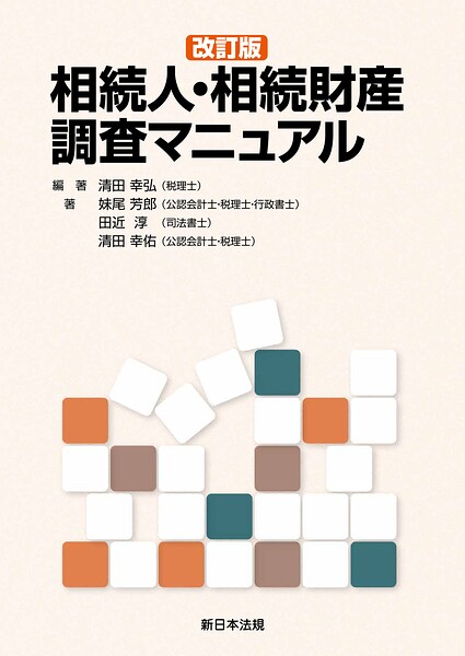 〔改訂版〕相続人・相続財産調査マニュアル