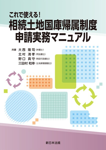 これで使える！相続土地国庫帰属制度 申請実務マニュアル