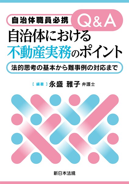 自治体職員必携 Q＆A 自治体における不動産実務のポイント-法的思考の基本から難事例の対応まで-