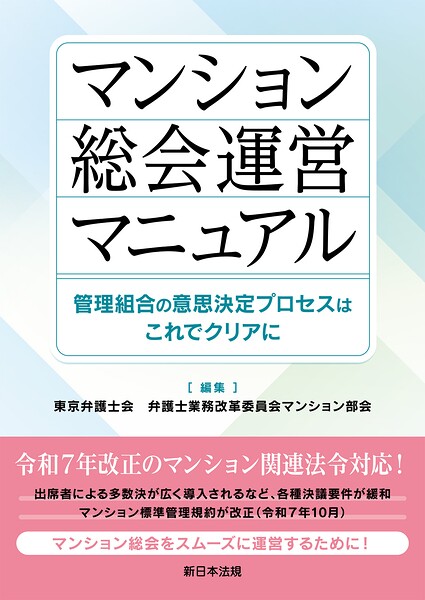 マンション総会運営マニュアル-管理組合の意思決定プロセスはこれでクリアに-