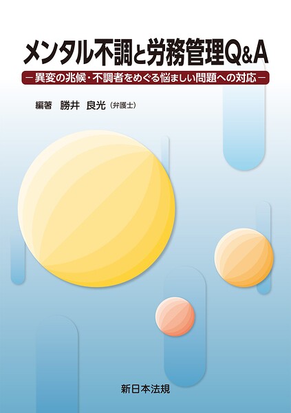 メンタル不調と労務管理Q＆A-異変の兆候・不調者をめぐる悩ましい問題への対応-