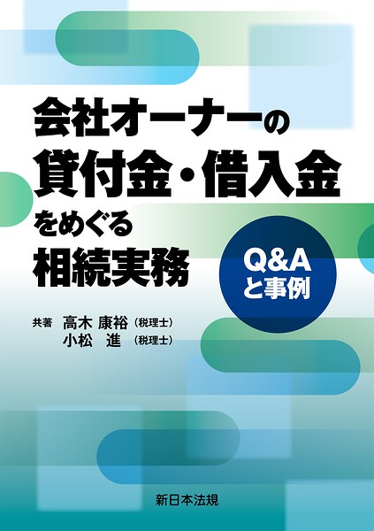 会社オーナーの貸付金・借入金をめぐる相続実務-Q＆Aと事例-