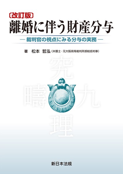 〔改訂版〕離婚に伴う財産分与-裁判官の視点にみる分与の実務-