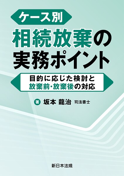 ケース別 相続放棄の実務ポイント-目的に応じた検討と放棄前・放棄後の対応-
