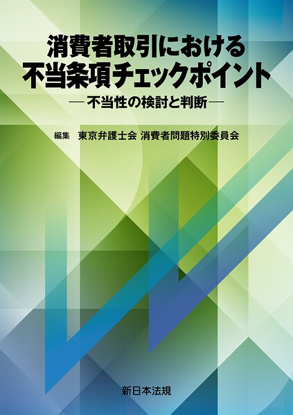消費者取引における 不当条項チェックポイント-不当性の検討と判断-