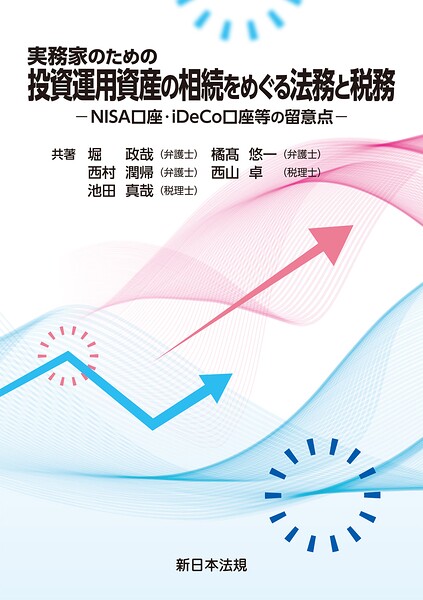 実務家のための 投資運用資産の相続をめぐる法務と税務-NISA口座・iDeCo口座等の留意点-