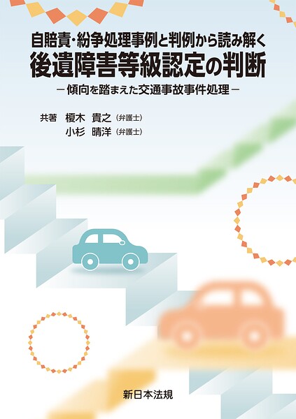 自賠責・紛争処理事例と判例から読み解く 後遺障害等級認定の判断-傾向を踏まえた交通事故事件処理-