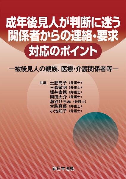 成年後見人が判断に迷う 関係者からの連絡・要求 対応のポイント-被後見人の親族、医療・介護関係者等-