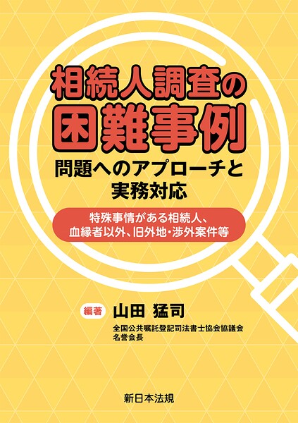 相続人調査の困難事例 問題へのアプローチと実務対応-特殊事情がある相続人、血縁者以外、旧外地・渉外案件等-