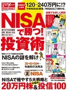 「NISAで勝つ！」投資術