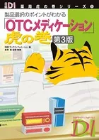 日経DI 薬局虎の巻シリーズ