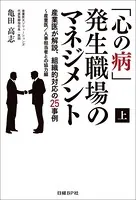 「心の病」発生職場のマネジメント