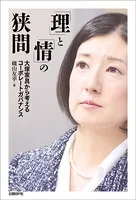 「理」と「情」の狭間 大塚家具から考えるコーポレートガバナンス