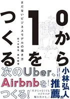 0から1をつくる まだないビジネスモデルの描き方