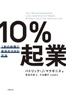 10％起業 1割の時間で成功をつかむ方法