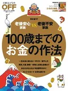 100歳までのお金の作法