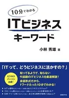 10分でわかる ITビジネスキーワード（日経BP Next ICT選書）