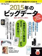 2015年のビッグデータ 未来のヒット商品は全てビッグデータから生まれる！