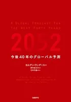 2052 今後40年のグローバル予測