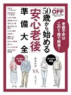 50歳から始める「安心老後」準備大全