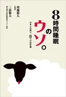 8時間睡眠のウソ。 日本人の眠り、8つの新常識