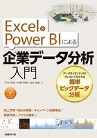 Excel＆Power BIによる企業データ分析入門 データサイエンティストがいなくてもできる簡単ビッグデータ分析