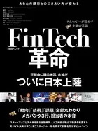 FinTech革命〜テクノロジーが溶かす金融の常識〜（日経BP Next ICT選書）