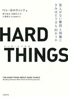 HARD THINGS 答えがない難問と困難にきみはどう立ち向かうか