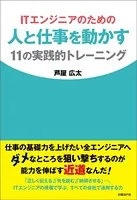 ITエンジニアのための人と仕事を動かす11の実践的トレーニング（日経BP Next ICT選書）