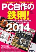 PC自作の鉄則！ 2014 パーツ選びの基本からトラブル解決まで全部分かる