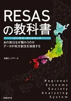 RESASの教科書 リーサス・ガイドブック あの街はなぜ賑わうのか データが地方創生を加速する