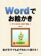Wordでお絵かき ［ワード2010/2007対応］
