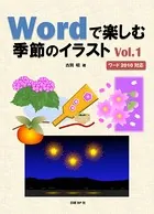 Wordで楽しむ季節のイラスト