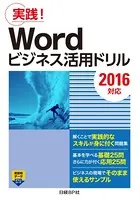 Wordビジネス活用ドリル［2016対応］