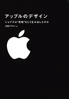 アップルのデザイン ジョブズは‘究極’をどう生み出したのか