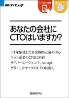 あなたの会社にCTOはいますか？（日経BP Next ICT選書）