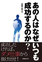 あの人はなぜいつも成功するのか？